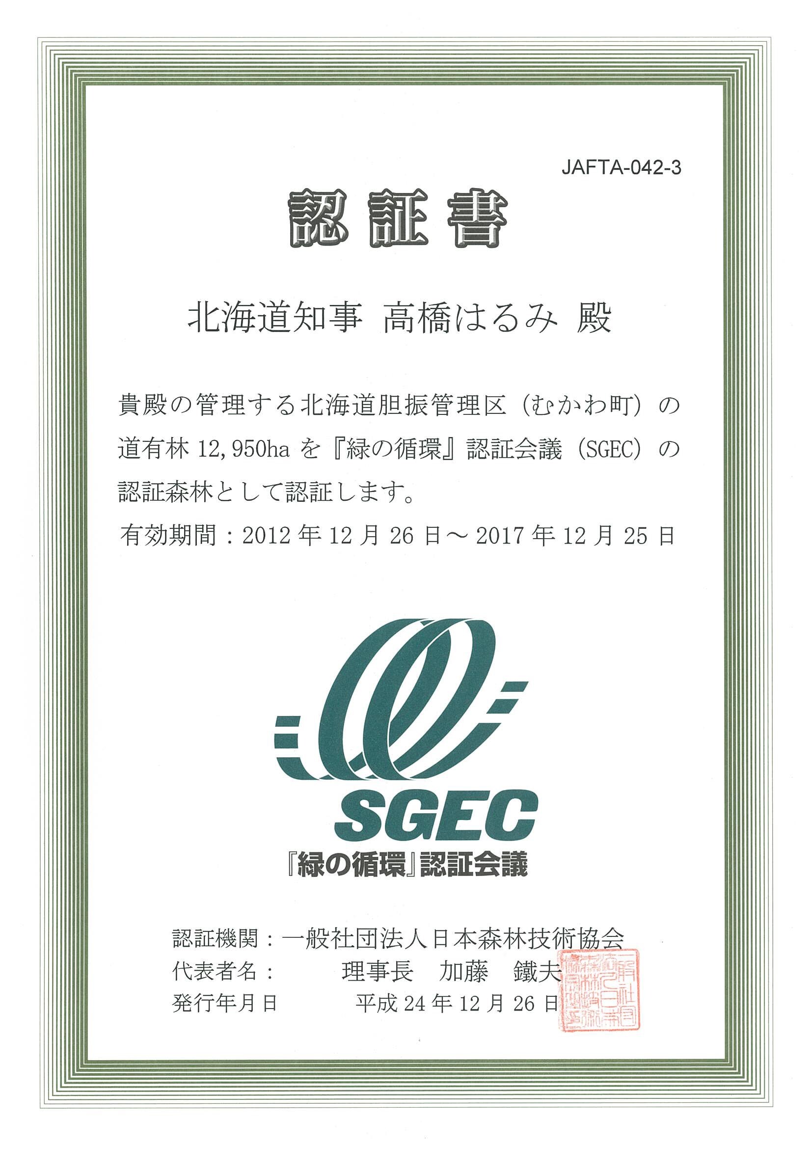SGEC認証書.jpg