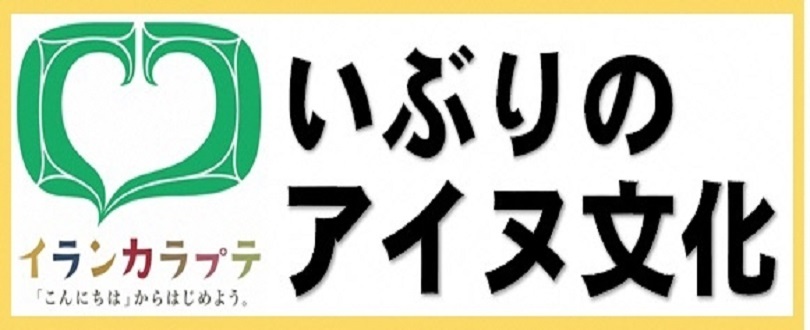 いぶりのアイヌ文化