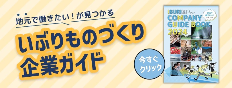 いぶりものづくり企業ガイドブック2024