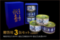 贈答用3缶セット.png