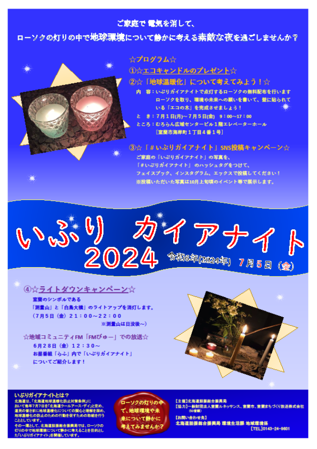 いぶりガイアナイト2024ポスター