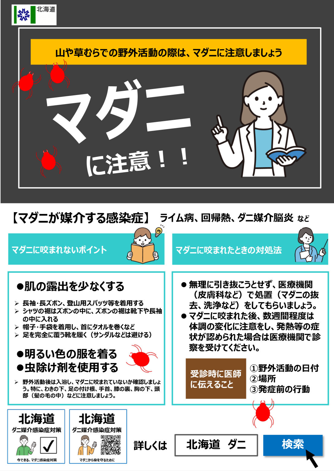ダニ媒介感染症啓発ポスター