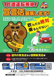 飲酒運転根絶宣言店募集チラシ
