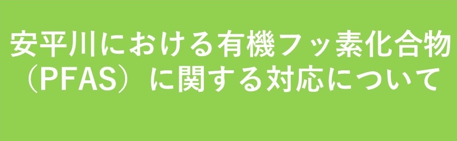 安平川におけるPFAS