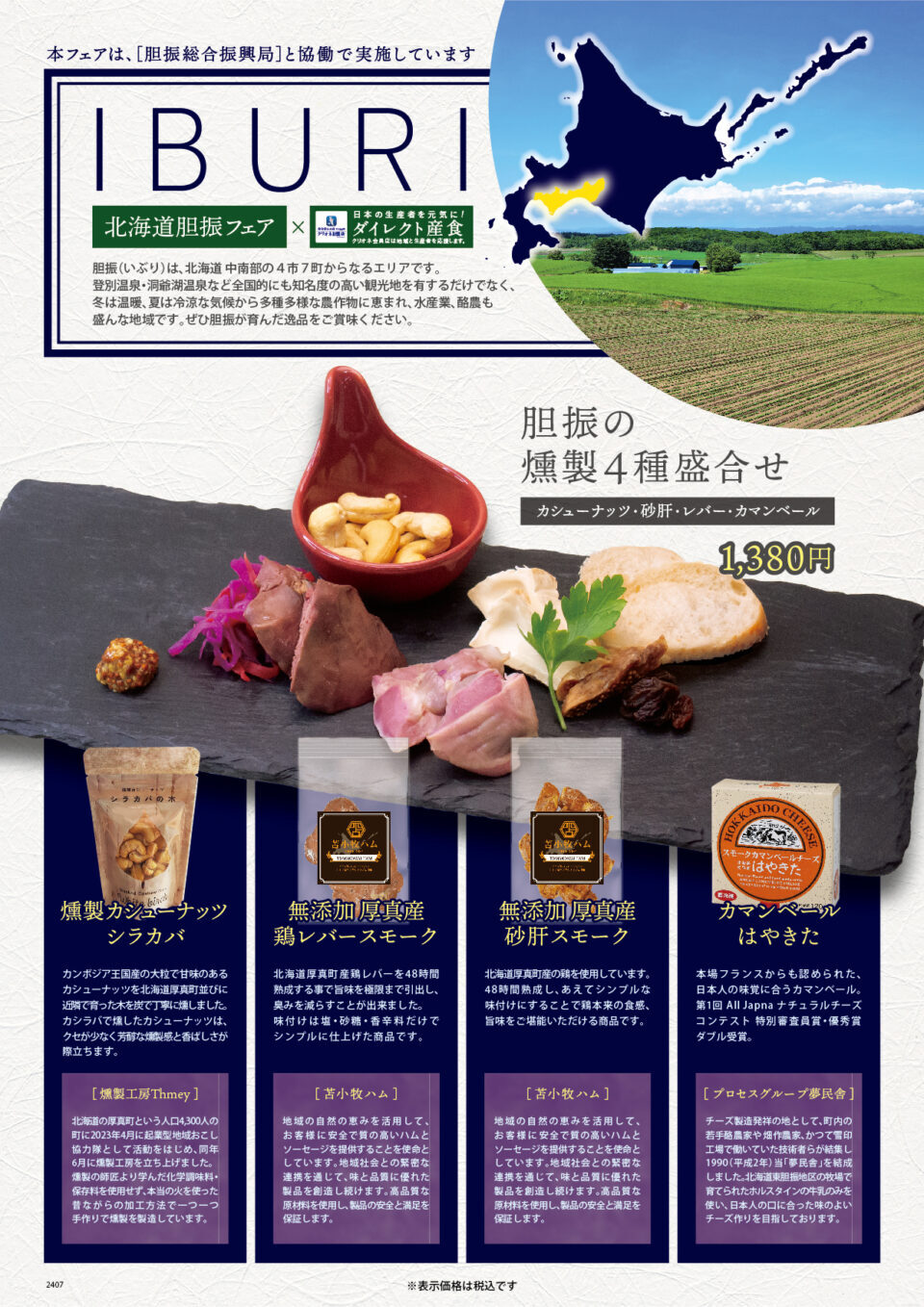 北海道胆振フェア