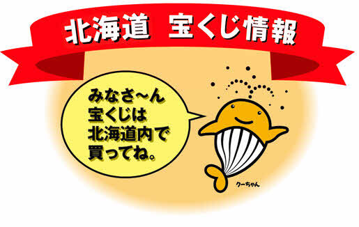 くーちゃん_道内で買ってね (JPG 37.6KB)