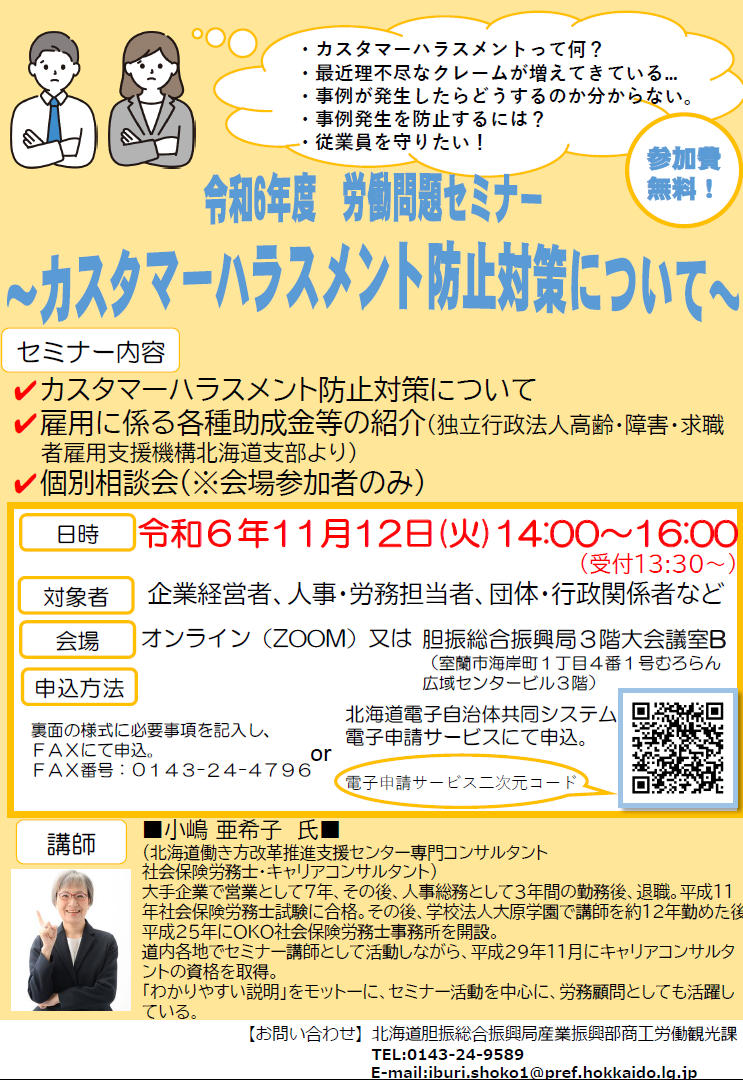 開催決定】令和６年度労働問題セミナー～カスタマーハラスメント防止対策について～を開催いたします。 - 胆振総合振興局産業振興部商工労働観光課