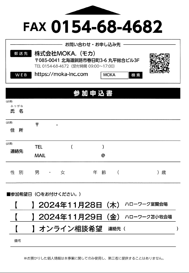 開催決定】「合同企業説明会に向けた事前相談会」（胆振地域人材確保