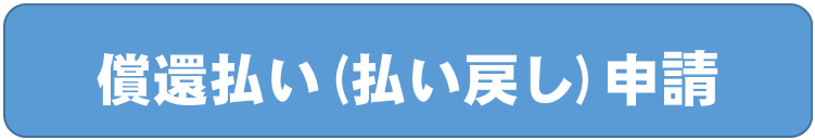 償還 (PNG 16.2KB)