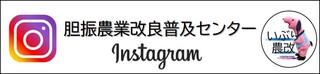 胆振農業改良普及センター公式Instagramリンクバナー