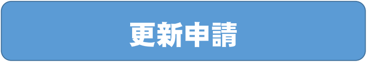 更新申請 (PNG 7.4KB)