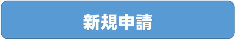 新規申請 (PNG 7.96KB)