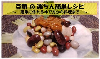 豆類の楽ちん簡単レシピ