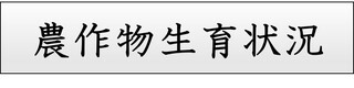 農作物生育状況