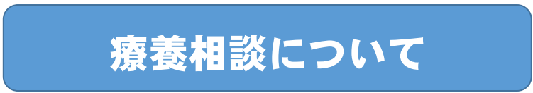 療養 (PNG 15.1KB)