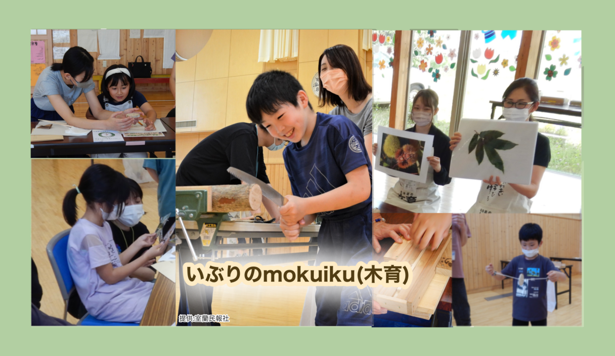 いぶりのmokuiku写真