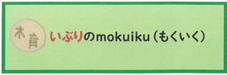 いぶりのもくいく