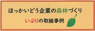 ほっかいどう企業の森林づくり