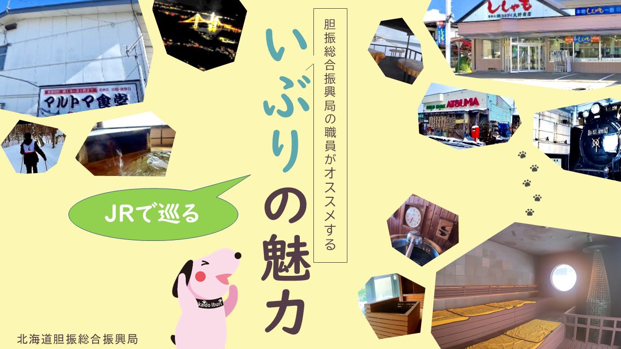 JRで巡る