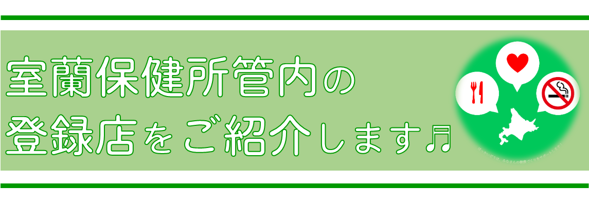 室蘭保健所管内の登録店はこちらの画像