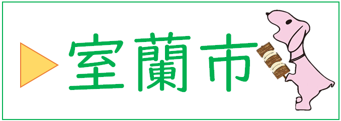 室蘭市のバナー