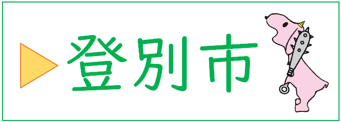 登別市のバナー