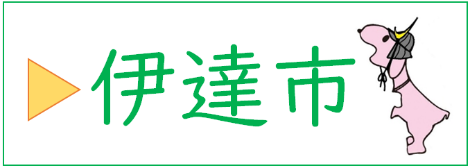 伊達市のバナー