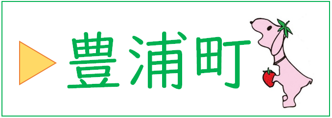 豊浦町のバナー