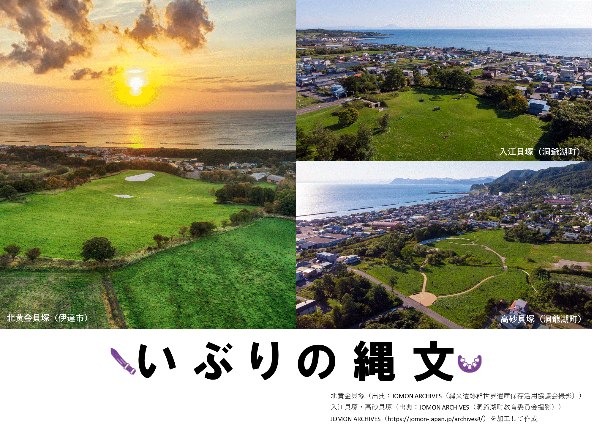 いぶりの縄文