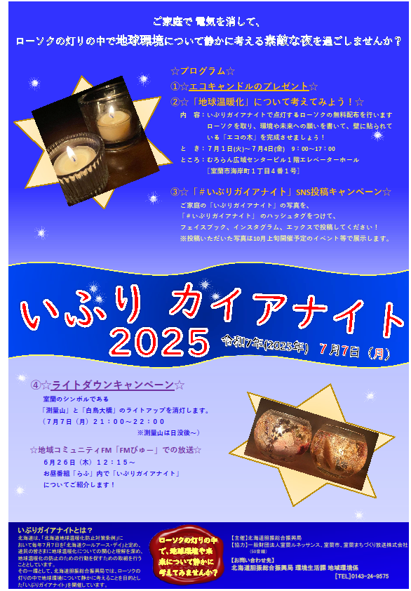 いぶりガイアナイト2025ポスター