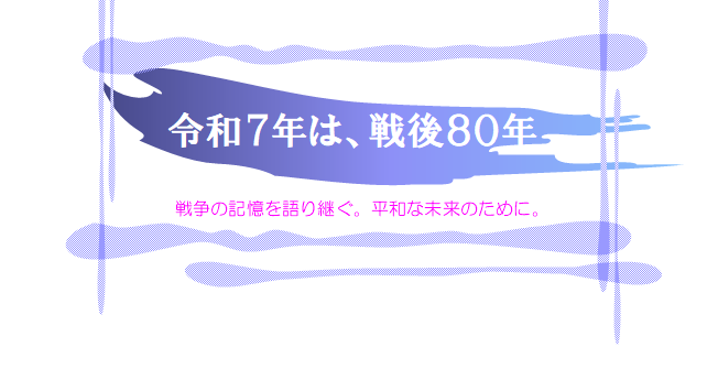 ロゴ（令和7年は、戦後80年）