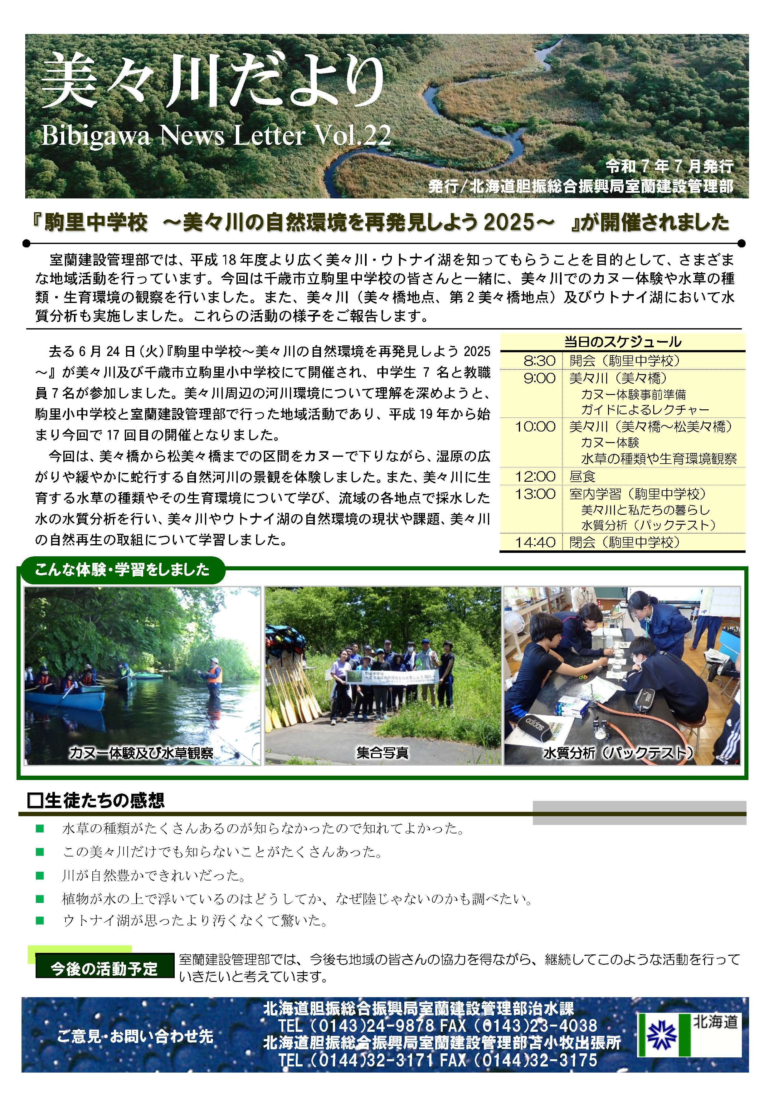 2025年(R7)美々川ニュースレターvol22 (JPG 1.61MB)