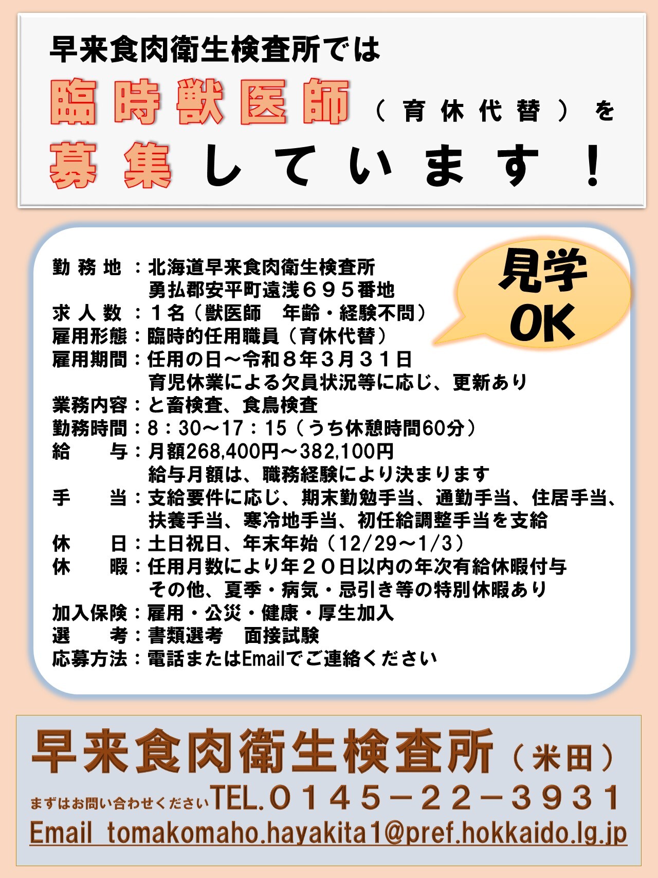 早来食肉衛生検査所では臨時獣医師募集を募集しています