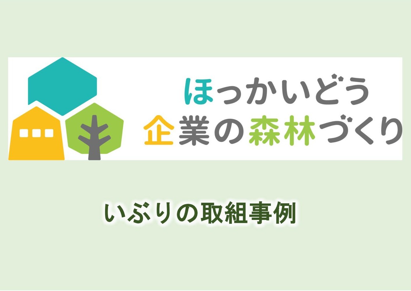 ほっかいどう企業の森林づくり