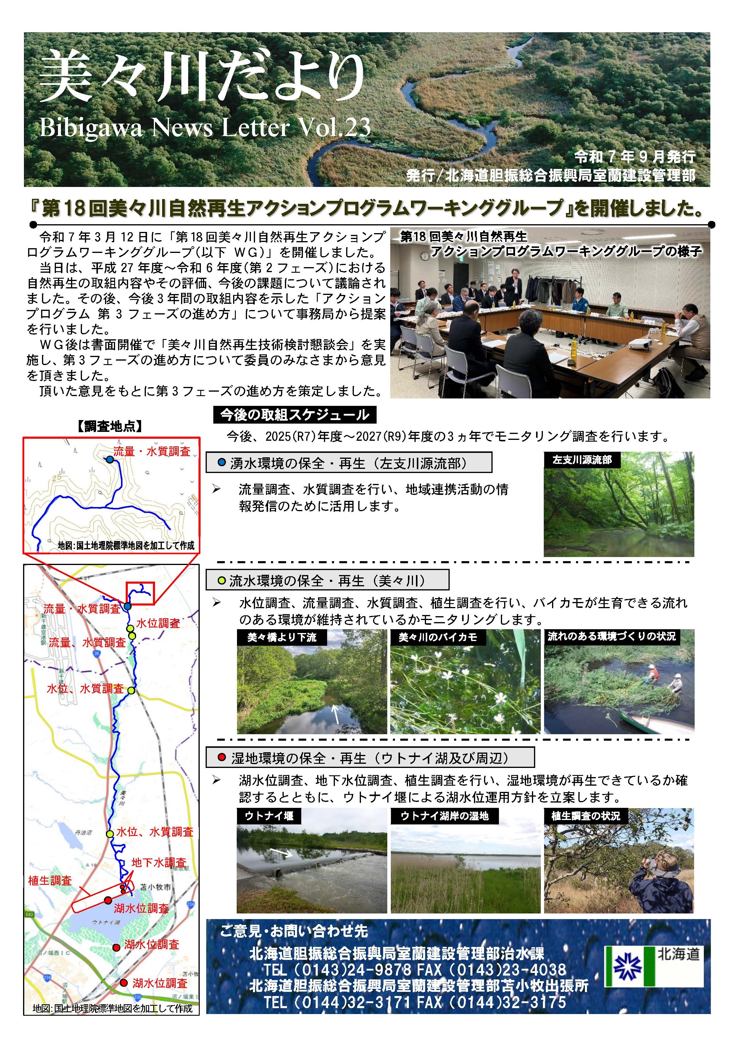 2025年(R7)美々川ニュースレターvol23 (JPG 1.62MB)