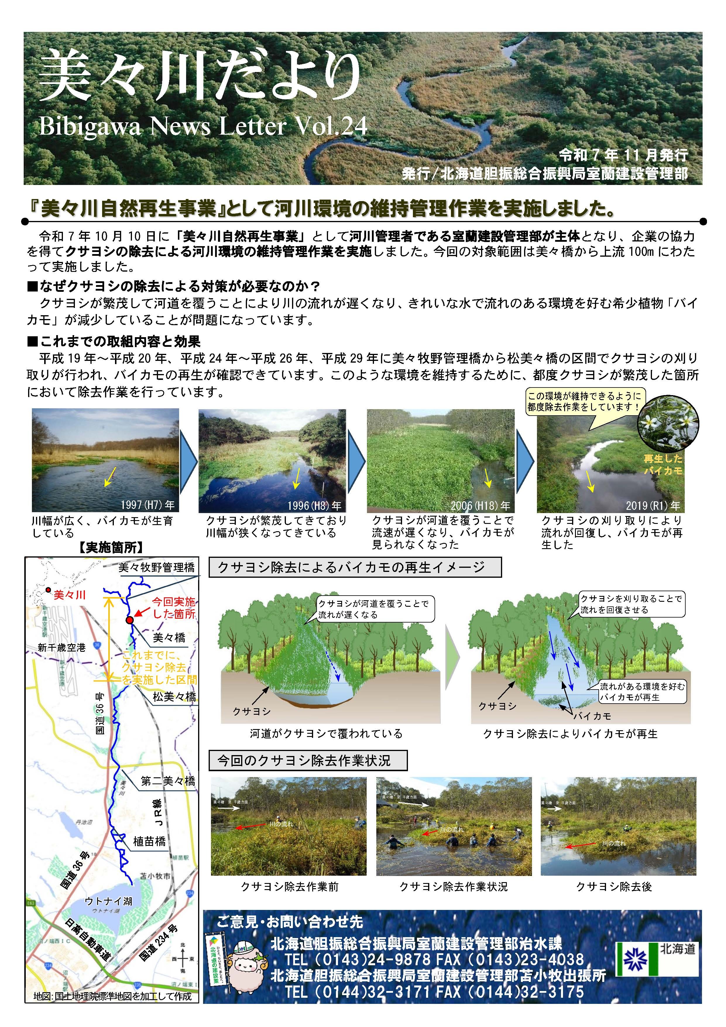 2025年(R7)美々川ニュースレターvol24 (JPG 1.65MB)