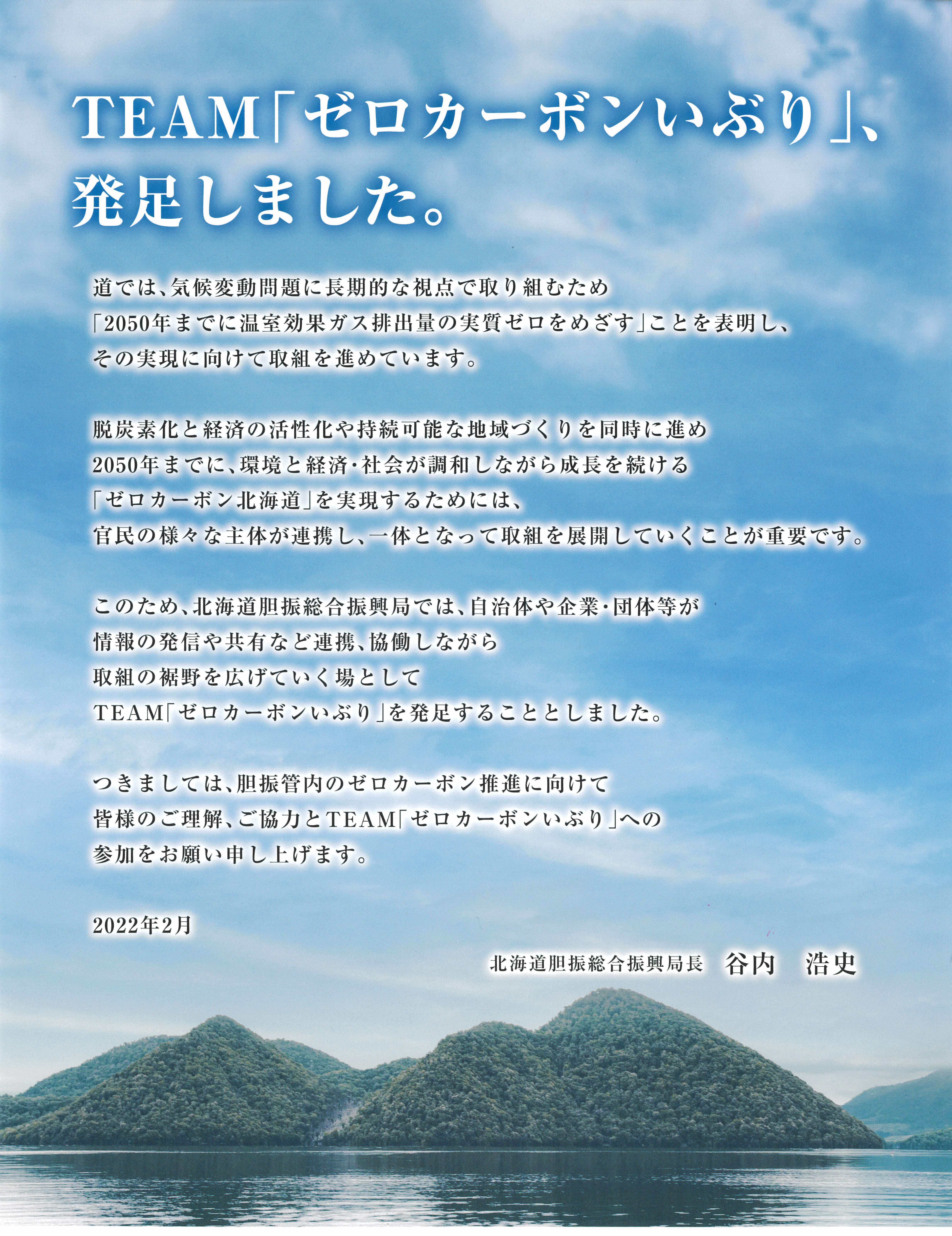 TEAM「ゼロカーボンいぶり」趣意書