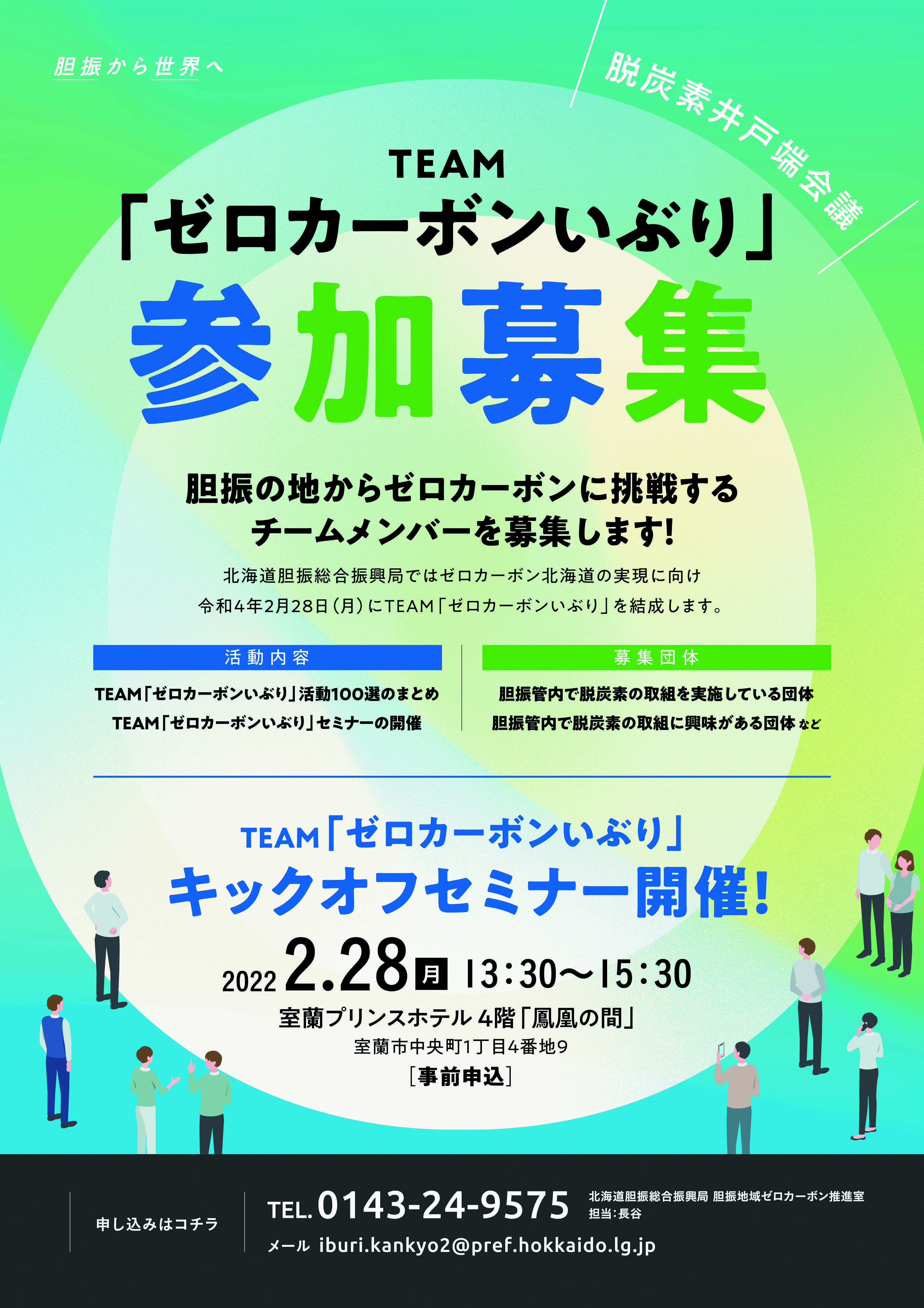 TEAM「ゼロカーボンいぶり」参加募集チラシ
