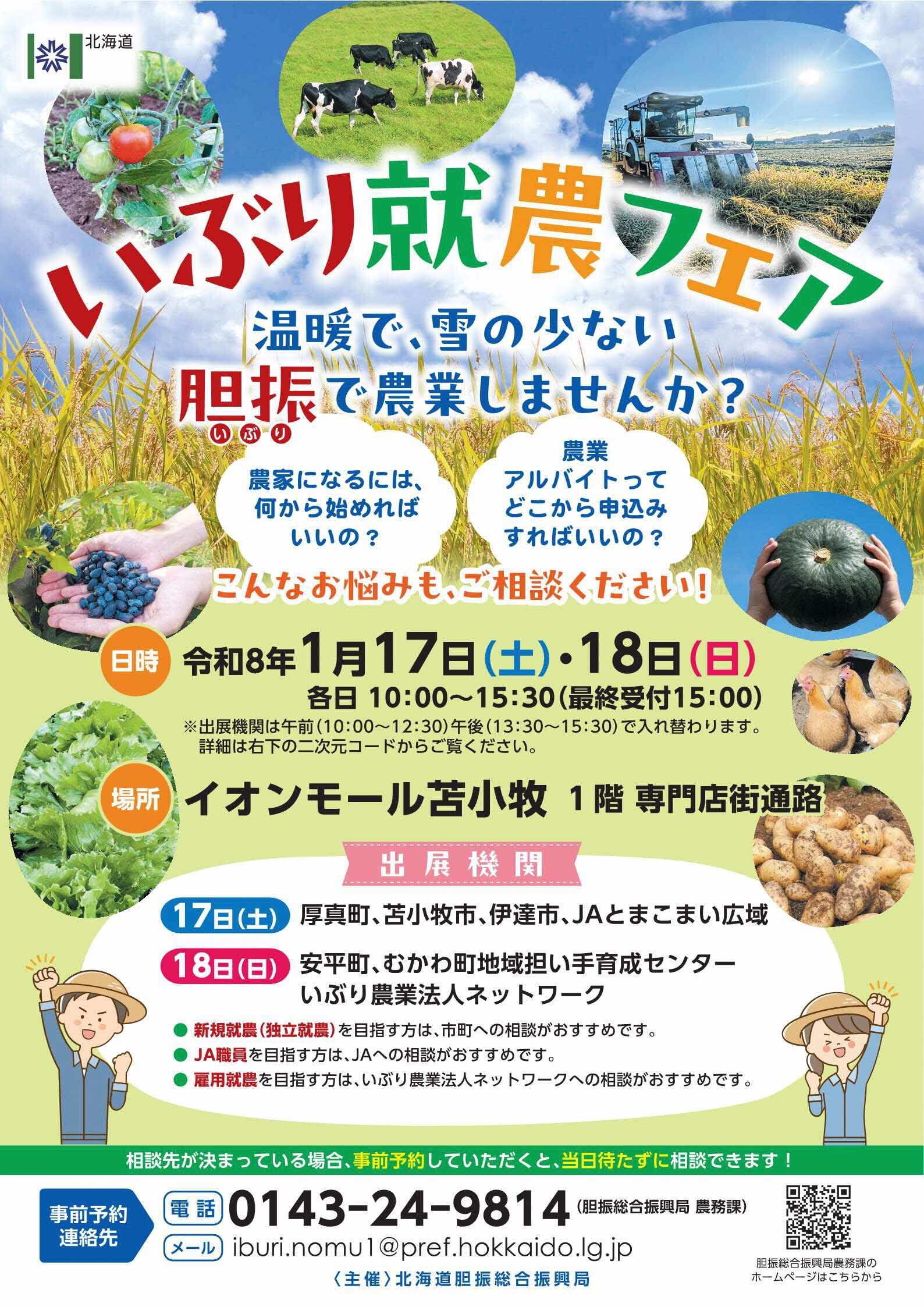 【完成版】_いぶり就農フェアポスター (JPG 536KB)