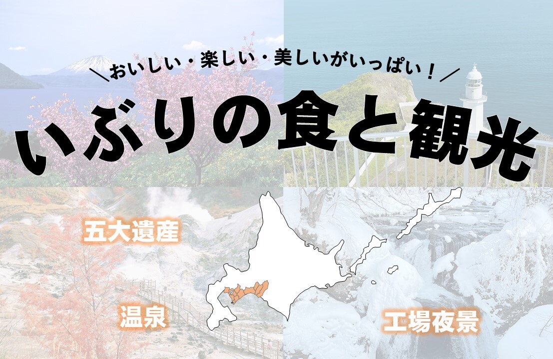 いぶりの食と観光バナー