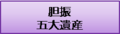 五大遺産のボタン