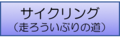 サイクリングのボタン