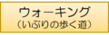 ウォーキングのボタン