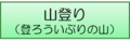 山登りのボタン