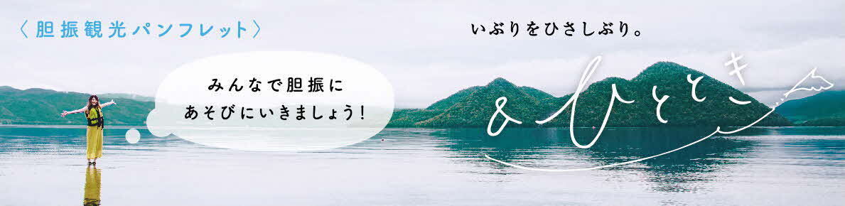 いぶり観光パンフレット