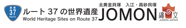 ルート37の世界遺産JOMON