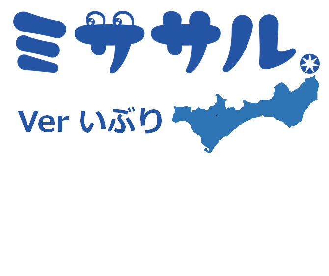 ミササルverいぶり