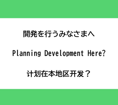 開発を行うみなさまへ