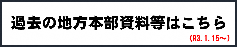 地方本部.PNG