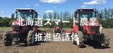 北海道スマート農業推進協議体へのリンク